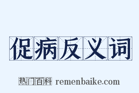 促病反义词是什么意思的图片